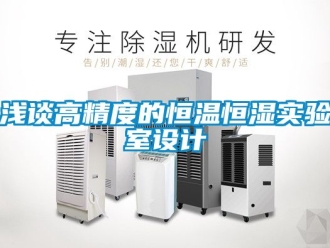 知識百科淺談高精度的恒溫恒濕實驗室設計