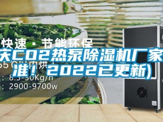企業(yè)新聞重慶CO2熱泵除濕機(jī)廠家(認(rèn)準(zhǔn)！2022已更新)