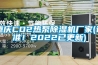重慶CO2熱泵除濕機廠家(認準！2022已更新)