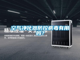 常見問題空氣凈化器防控病毒有用嗎？