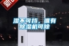 濕不可擋，唯有除濕機(jī)可除
