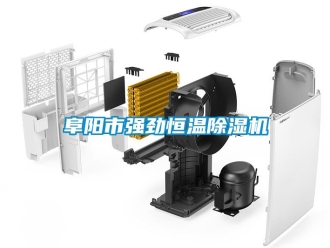 知識百科阜陽市強勁恒溫除濕機