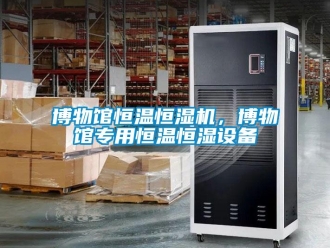 常見問題博物館恒溫恒濕機，博物館專用恒溫恒濕設備
