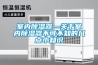 室內(nèi)除濕器—關于室內(nèi)除濕器不可不知的幾點小知識