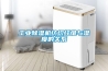 廉價除濕機(jī)不廉價