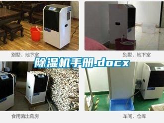 行業新聞除濕機手冊.docx