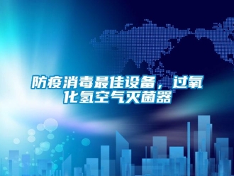 企業新聞防疫消毒最佳設備，過氧化氫空氣滅菌器