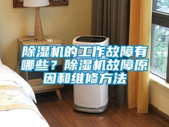企業新聞除濕機的工作故障有哪些？除濕機故障原因和維修方法