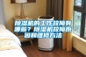 除濕機的工作故障有哪些？除濕機故障原因和維修方法