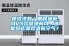 硬核視頻｜單向換新風(fēng)VS雙向換新風(fēng)，誰(shuí)能輕松拿捏清新空氣？