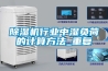 陽泉工業除濕機專賣，除濕機價格