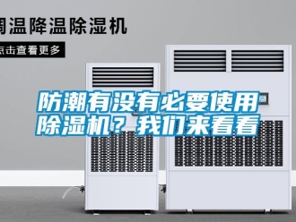 行業新聞防潮有沒有必要使用除濕機？我們來看看