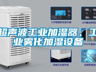 企業新聞超聲波工業加濕器、工業霧化加濕設備