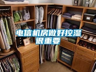 企業新聞電信機房做好控濕很重要
