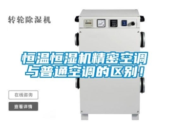 行業(yè)新聞恒溫恒濕機(jī)精密空調(diào)與普通空調(diào)的區(qū)別！