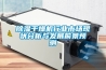 除濕干燥機行業市場現狀分析與發展前景預測