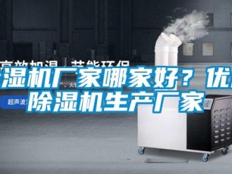 企業(yè)新聞除濕機(jī)廠家哪家好？優(yōu)質(zhì)除濕機(jī)生產(chǎn)廠家
