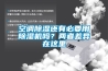 空調(diào)除濕還有必要用除濕機(jī)嗎？?jī)烧卟町愒谶@里