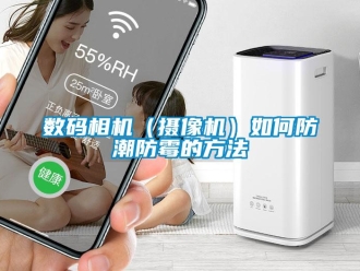 常見問題數碼相機（攝像機）如何防潮防霉的方法