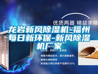 企業(yè)新聞龍巖新風除濕機-福州每日新環(huán)保-新風除濕機廠家
