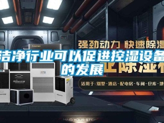 行業新聞潔凈行業可以促進控濕設備的發展