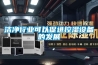 潔凈行業可以促進控濕設備的發展