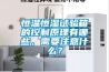 恒溫恒濕試驗箱的控制原理有哪些，需要注意什么？