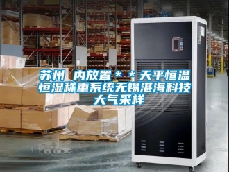 知識百科蘇州 內放置＊＊天平恒溫恒濕稱重系統無錫湛?？萍?大氣采樣