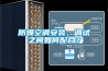 武漢大型恒溫恒濕室
