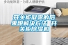 開關柜凝露的后果跟解決方法 開關柜除濕機