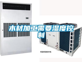 行業新聞木材加工需要濕度控制