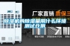 除濕機(jī)的除濕量用什么環(huán)境測試倉測