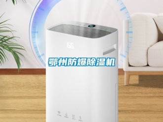 企業新聞鄂州防爆除濕機