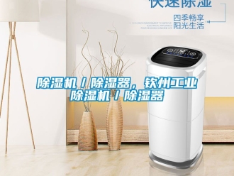 常見問題除濕機(jī)／除濕器，欽州工業(yè)除濕機(jī)／除濕器