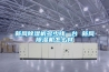新風除濕機多少錢一臺 新風除濕機怎么樣