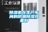 除濕機在生產(chǎn)車間的防潮除濕效果好