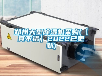 行業新聞鄭州大型除濕機采購(【真不錯】2022已更新)