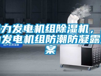 行業新聞風力發電機組除濕機，風力發電機組防潮防凝露方案