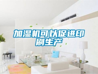 行業新聞加濕機可以促進印刷生產