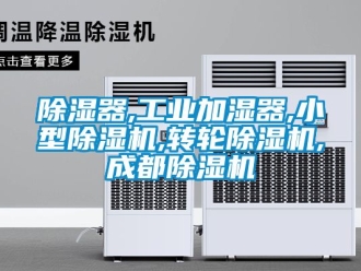 常見問題除濕器,工業加濕器,小型除濕機,轉輪除濕機,成都除濕機