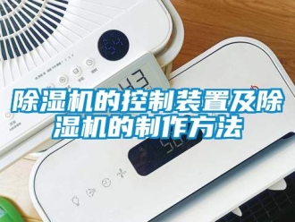 企業新聞除濕機的控制裝置及除濕機的制作方法