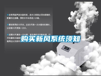 企業新聞購買新風系統須知