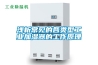 淺析常見的各類型工業加濕器的工作原理