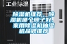 除濕機推薦，除濕機哪個牌子好, 家用除濕機抽濕機品牌推薦