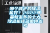 哪個牌子的除濕機好？2022年最新發(fā)布的十大除濕機排名值得參考