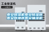 恒溫恒濕箱安裝場所