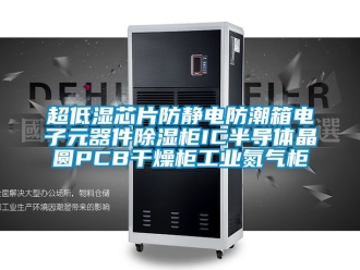 企業新聞超低濕芯片防靜電防潮箱電子元器件除濕柜IC半導體晶圓PCB干燥柜工業氮氣柜