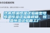 濟南恒溫恒濕試驗箱型號恒溫恒濕試驗箱規格，恒溫恒濕試驗箱工廠