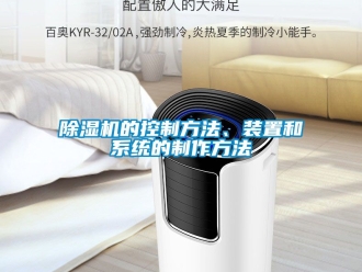 企業新聞除濕機的控制方法、裝置和系統的制作方法