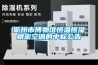 衢州市博物館恒溫恒濕精密空調的中標公告